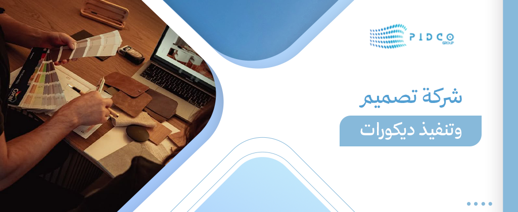 شركة تصميم وتنفيذ ديكورات