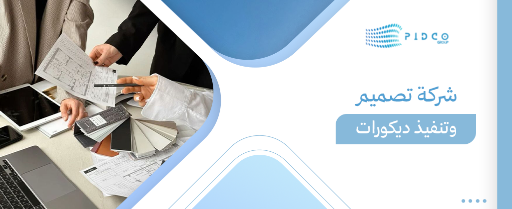 شركة تصميم وتنفيذ ديكورات