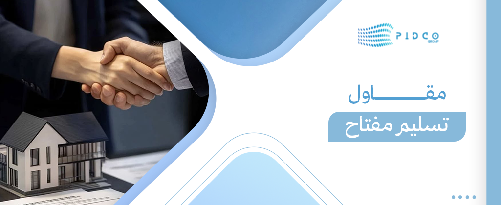 مقاول تسليم مفتاح