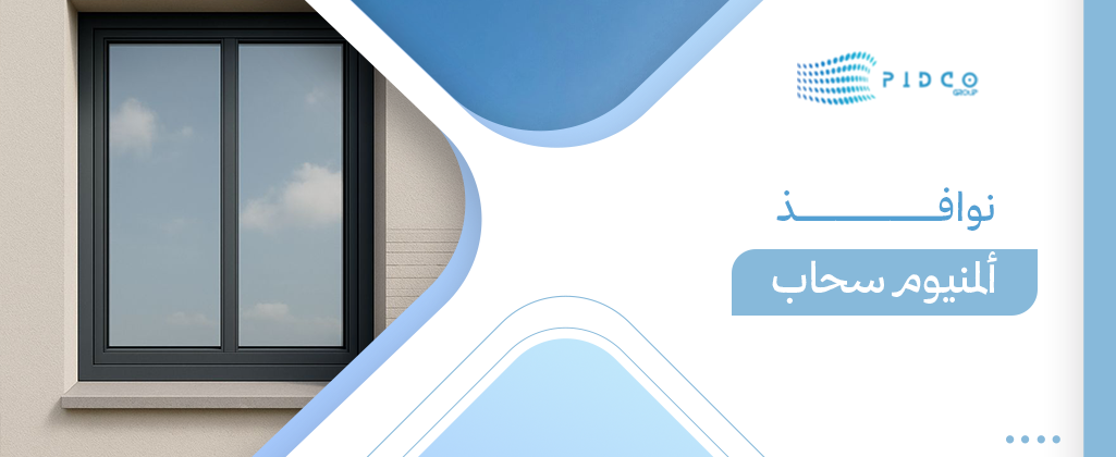 نوافذ ألمنيوم سحاب