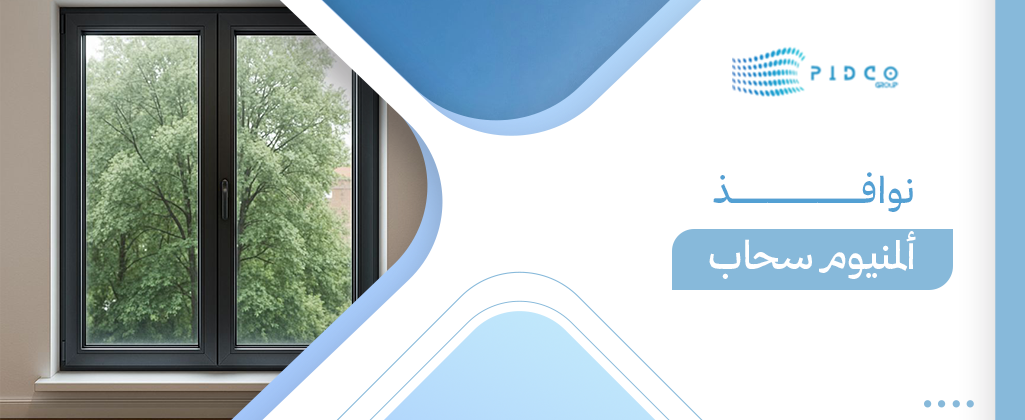نوافذ ألمنيوم سحاب