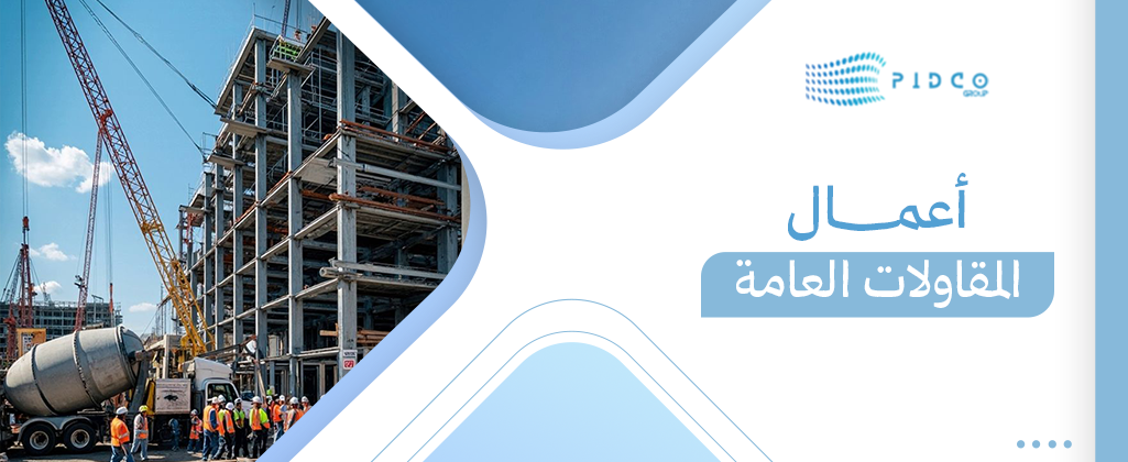 أعمال المقاولات العامة