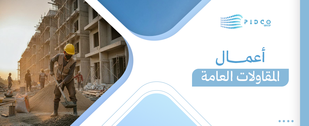 أعمال المقاولات العامة