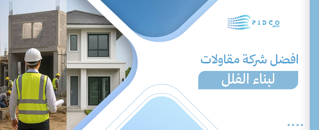 افضل شركة مقاولات لبناء الفلل