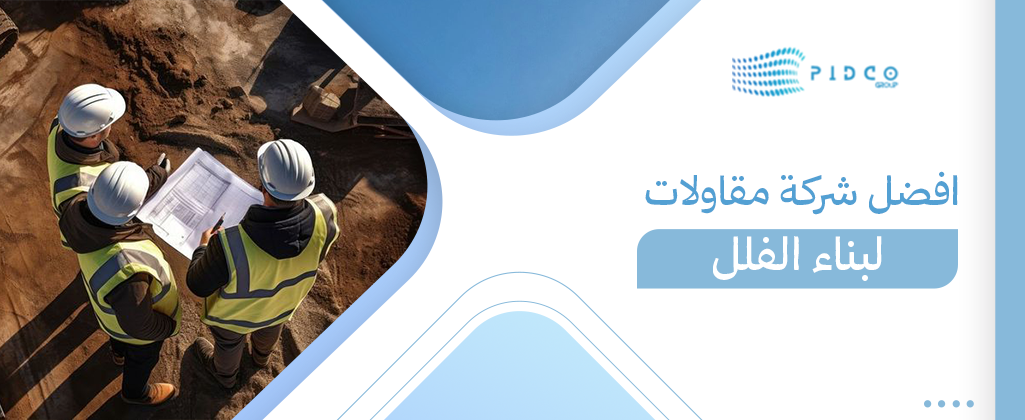 افضل شركة مقاولات لبناء الفلل