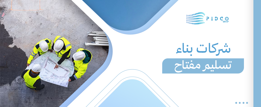 شركات بناء تسليم مفتاح