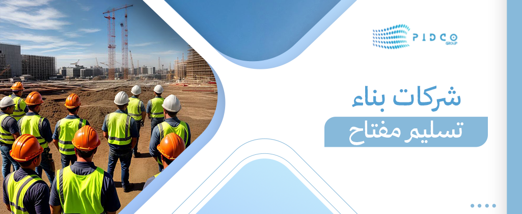 شركات بناء تسليم مفتاح
