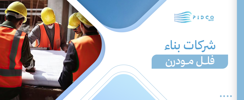 شركات بناء فلل مودرن