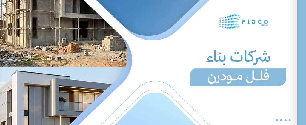 شركات بناء فلل مودرن