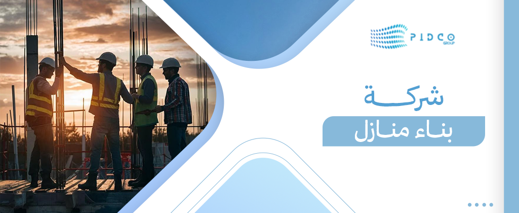 شركة بناء منازل