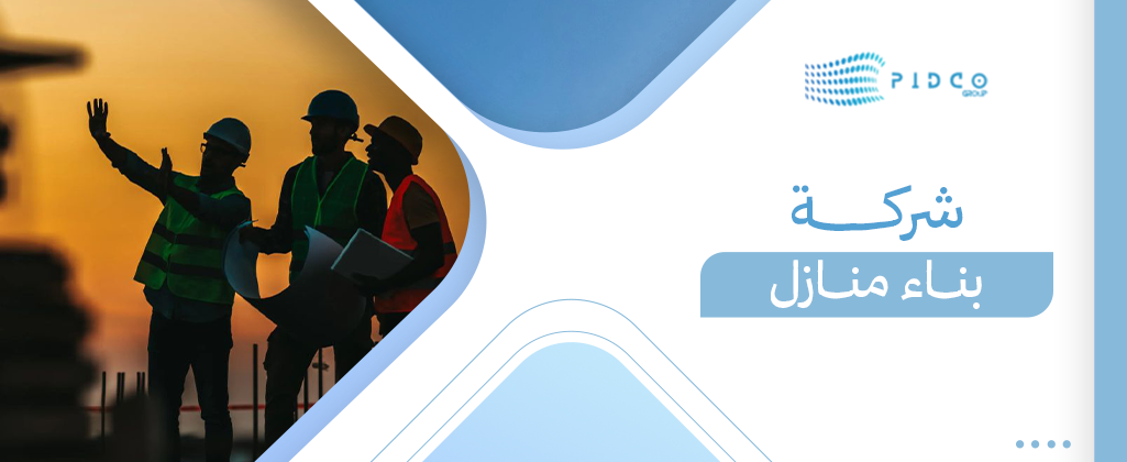 شركة بناء منازل
