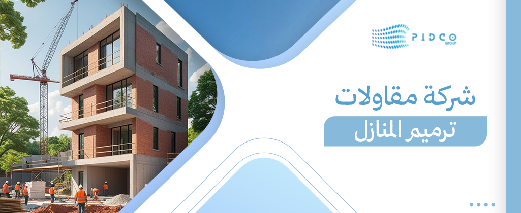 شركة مقاولات ترميم المنازل