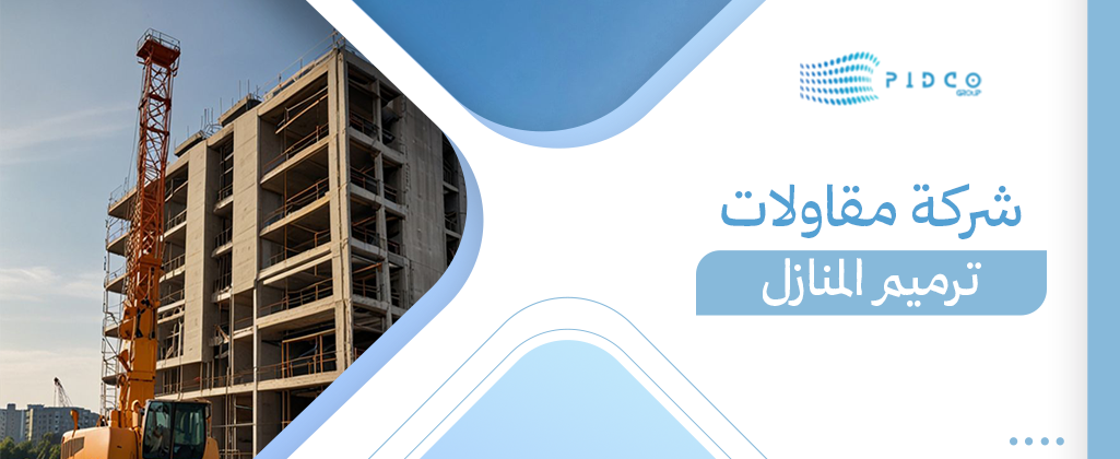 شركة مقاولات ترميم المنازل