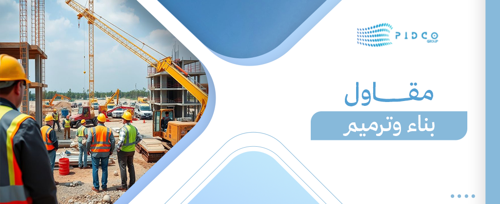 مقاول بناء وترميم