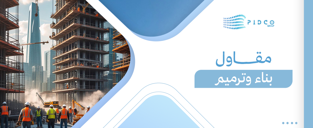 مقاول بناء وترميم