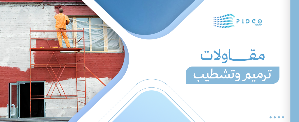 مقاولات ترميم وتشطيب
