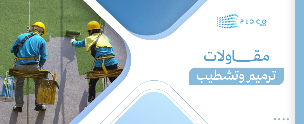 مقاولات ترميم وتشطيب