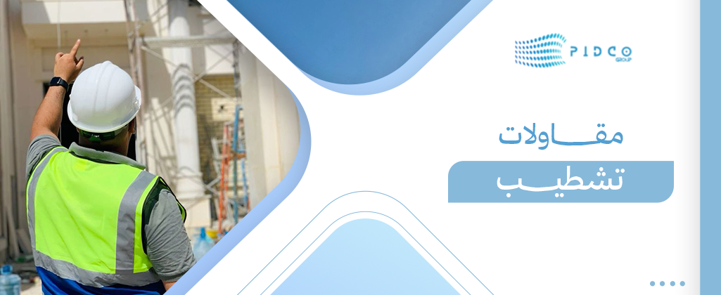 مقاولات تشطيب