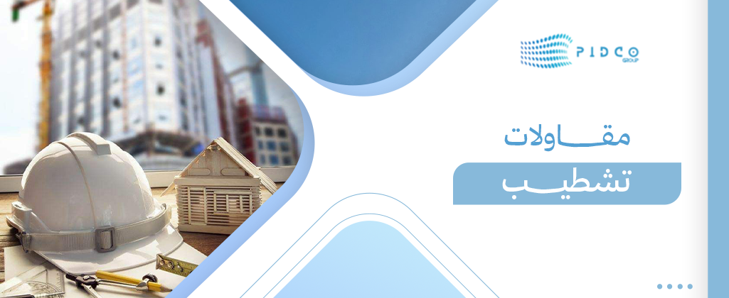 مقاولات تشطيب