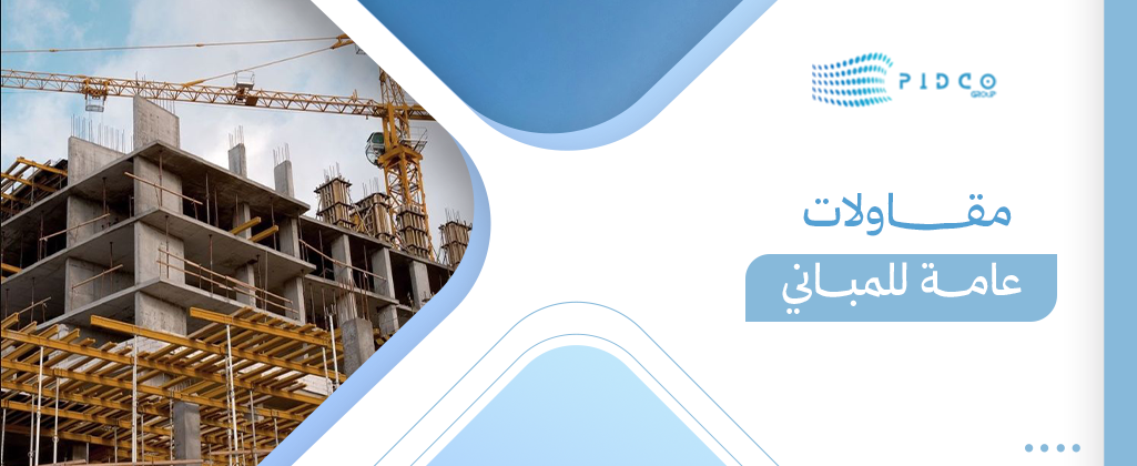 مقاولات عامة للمباني