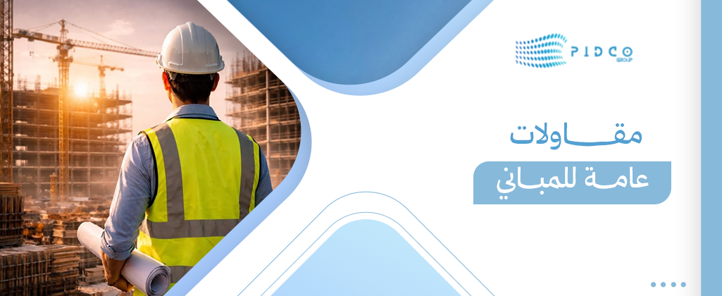 مقاولات عامة للمباني