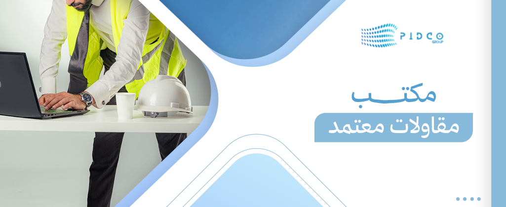 مكتب مقاولات معتمد