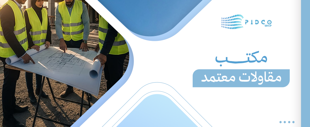 مكتب مقاولات معتمد