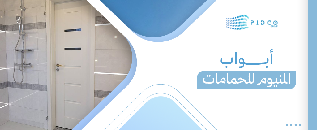 أبواب المنيوم للحمامات