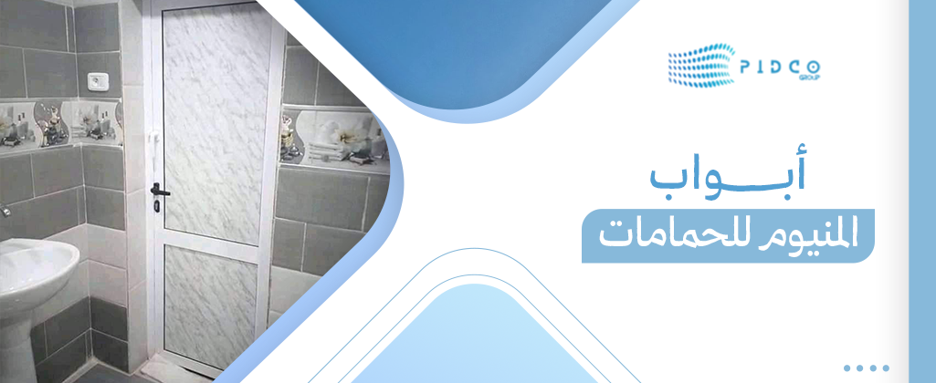 أبواب المنيوم للحمامات