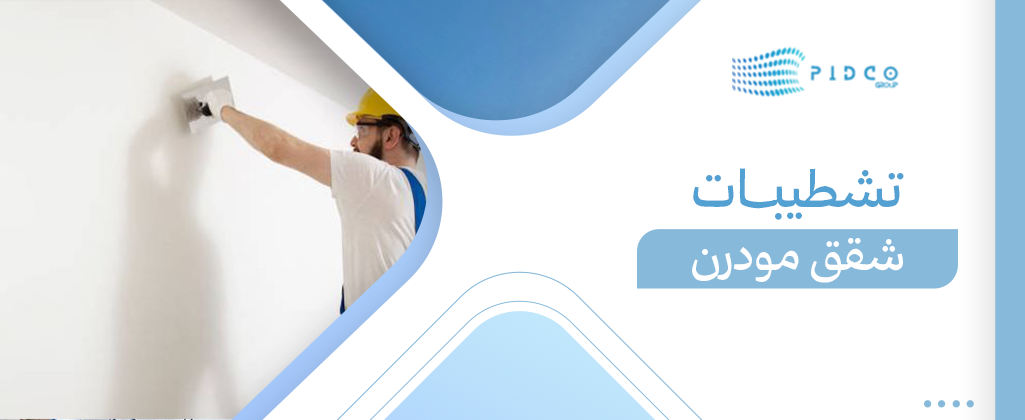تشطيبات شقق مودرن