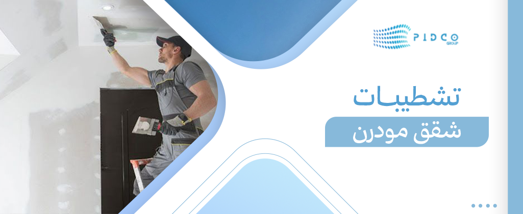 تشطيبات شقق مودرن