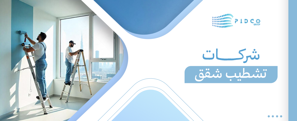 شركات تشطيب شقق