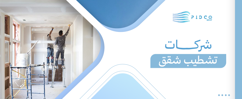 شركات تشطيب شقق