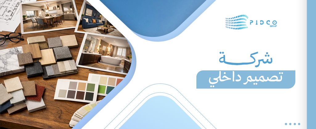 شركة تصميم داخلي