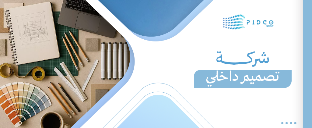 شركة تصميم داخلي