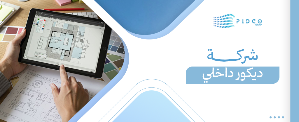 شركة ديكور داخلي