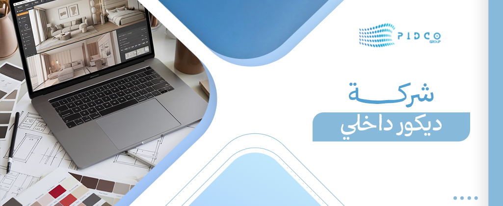 شركة ديكور داخلي